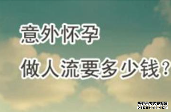 天津静海静海静海温宿县无痛人流大约要多少钱