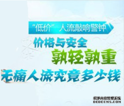 天津静海静海静海拜城县做无痛人流手术多少钱啊