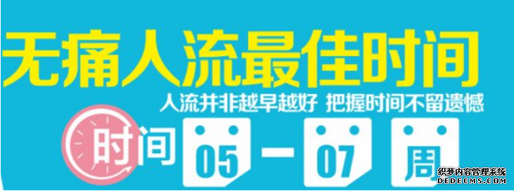 天津静海静海静海温宿县女性什么时间阶段做人流好？